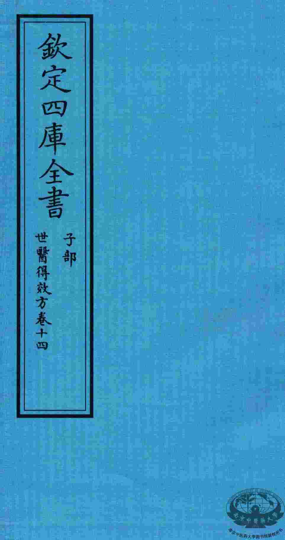 钦定四库全书  子部  世医得效方  卷14